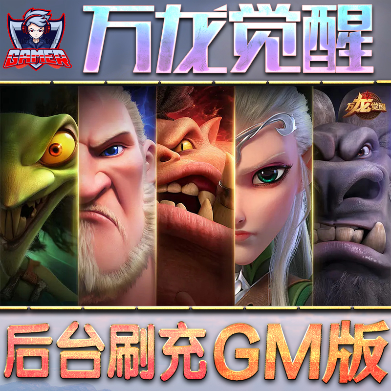 万龙觉醒GM后台无限内购元宝钻石手游单机脚本科技折扣小程序辅助安卓内部开局号初始首冲充自抽号