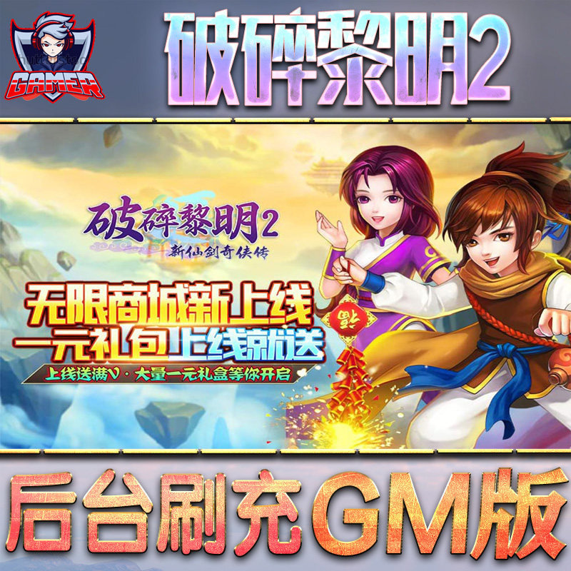 破碎黎明2gm后台游戏无限元宝内购特权手游单机版非破解版脚本钻石折扣内部托号首初始自