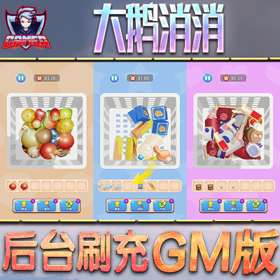 大鹅消消GM后台无限内购元宝钻石手游单机脚本科技折扣小程序辅助安卓内部开局号初始首冲充自抽号