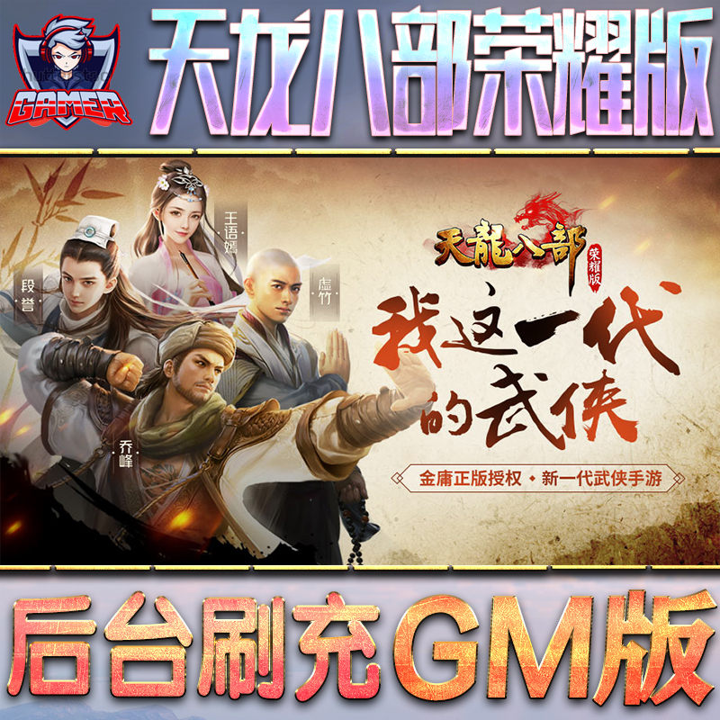 天龙八部荣耀版GM后台无限内购元宝钻石手游单机脚本科技折扣小程序辅助安卓内部开局号初始首冲充自抽号