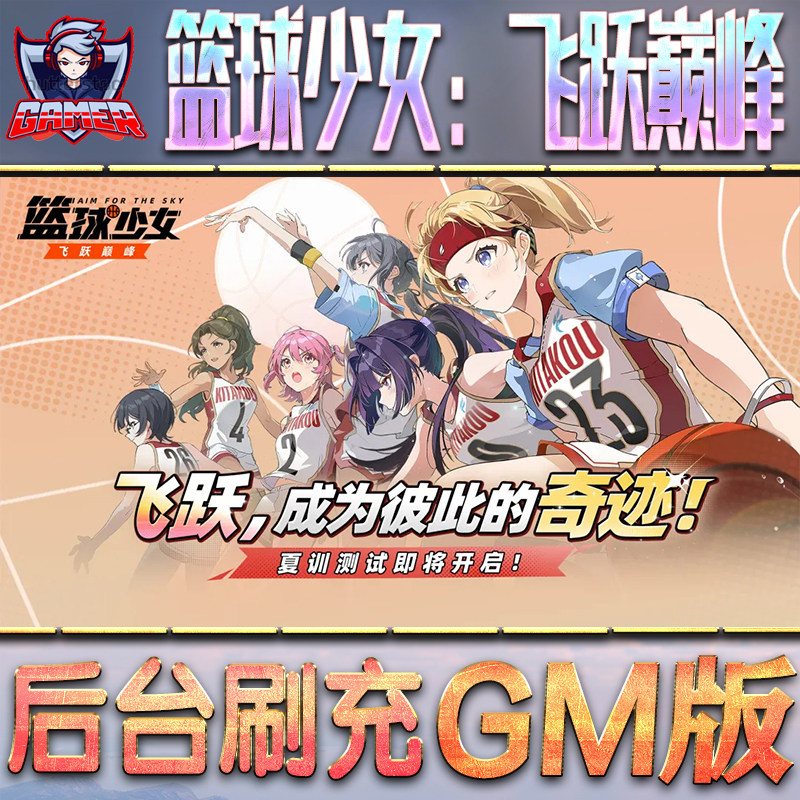 篮球少女：飞跃巅峰GM后台无限内购元宝钻石手游单机脚本科技小程序辅助安卓内部开局号初始自抽号免签
