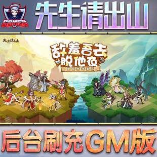 先生请出山GM后台无限内购元宝钻石手游单机脚本科技折扣小程序辅助安卓内部开局号初始自抽号免签