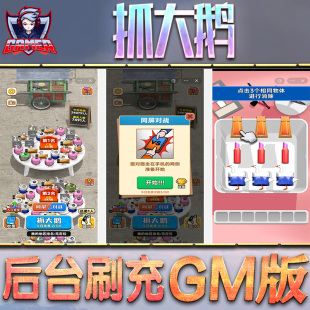 抓大鹅游戏GM后台无限内购元 脚本科技折扣小程序辅助安卓内部开局号初始首充自抽 宝手游单机非破解版