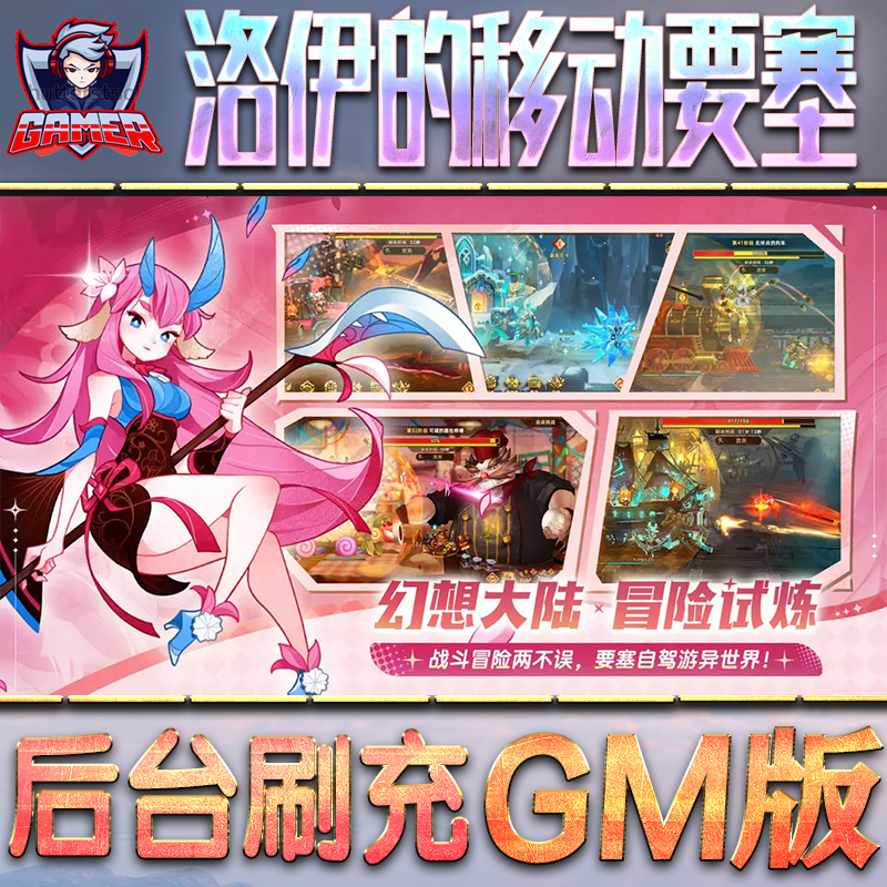 洛伊的移动要塞GM后台无限内购元宝钻石手游单机脚本科技折扣小程序辅助安卓内部开局号初始首冲充自抽号