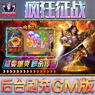 疯狂征战GM后台无限内购元宝钻石手游单机脚本科技折扣小程序辅助安卓内部开局号初始自抽号