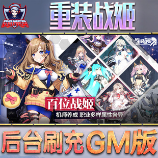 重装战姬游戏GM后台无限内购元宝手游单机非破解版脚本折扣小程序steam安卓礼包自抽号初始首