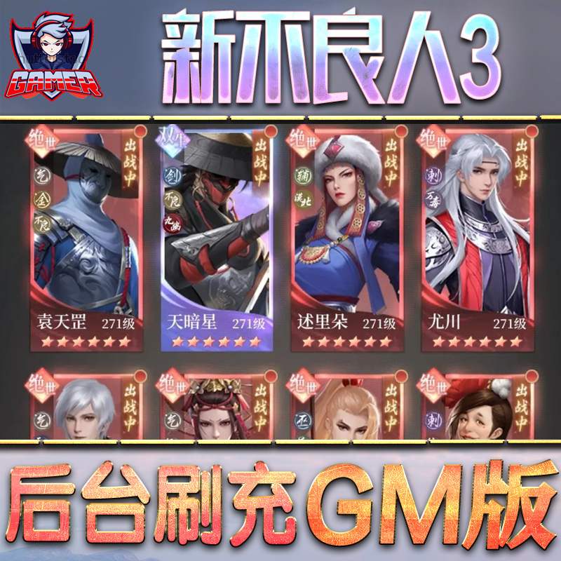 新不良人3手游GM后台无限内购