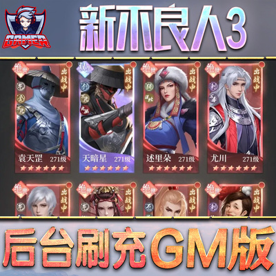 新不良人3手游GM后台无限内购