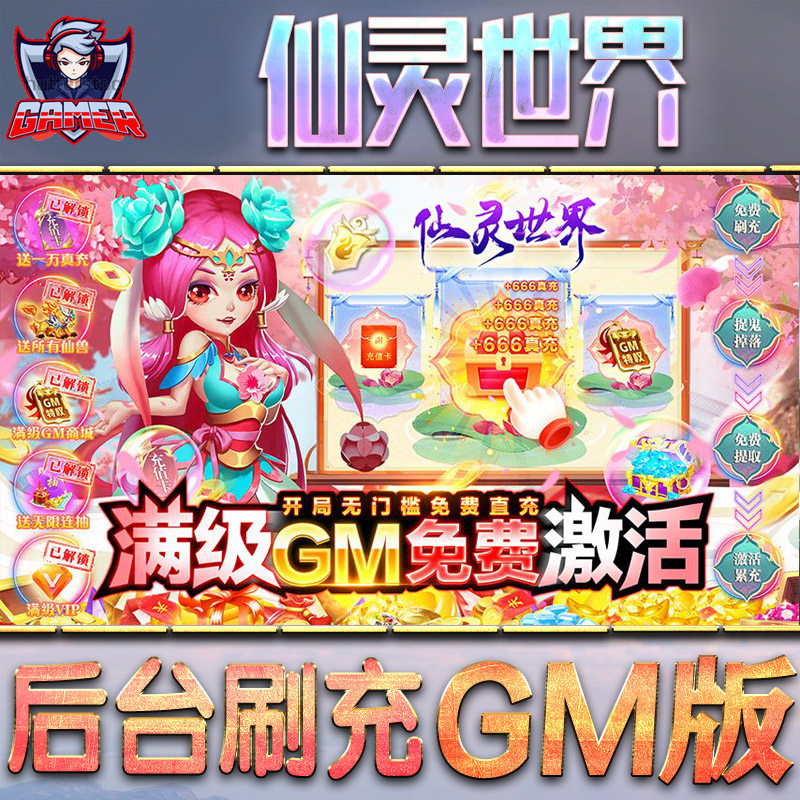 仙灵世界手游gm后台刷工具包站游戏非破解版单机安卓兑换码内部号辅助折扣礼包无限元宝内购钻石科技脚本
