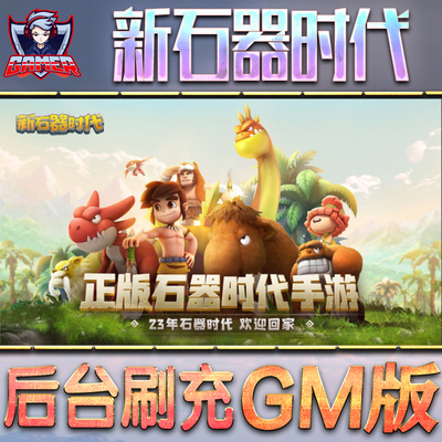 新石器时代gm后台无限元宝内购