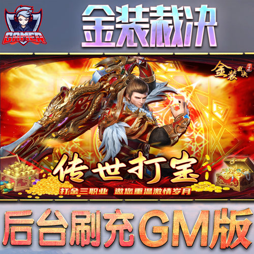 金装裁决GM后台无限元宝内购手游