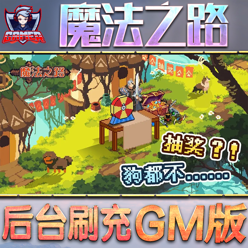 魔法之路GM后台无限内购元宝钻石手游单机脚本科技折扣小程序辅助安卓内部开局号初始首冲充自抽号