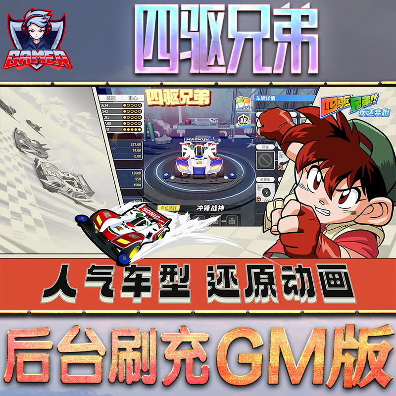 四驱兄弟GM后台无限内购元宝钻石手游单机脚本科技折扣小程序辅助安卓内部开局号初始首冲充自抽号