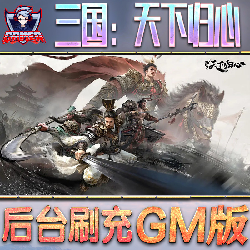 三国：天下归心GM后台无限内购元宝钻石手游单机脚本科技小程序辅助安卓内部开局号初始自抽号免签图片
