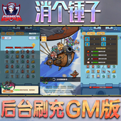 消个锤子游戏GM后台无限内购元 宝钻石手游单机脚本科技折扣小程序辅助安卓内部开局号初始自抽号