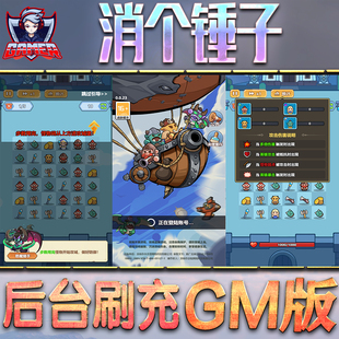 消个锤子游戏GM后台无限内购元 宝钻石手游单机脚本科技折扣小程序辅助安卓内部开局号初始首冲充自抽号