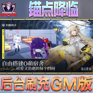锚点降临游戏GM后台无限内购元宝手游单机非破解版脚本科技折扣小程序辅助安卓内部开局号初始首自抽