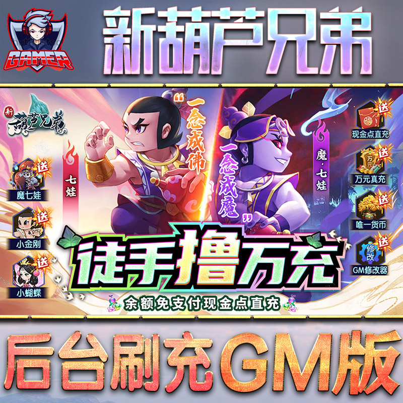新葫芦兄弟后台gm游戏无限元宝