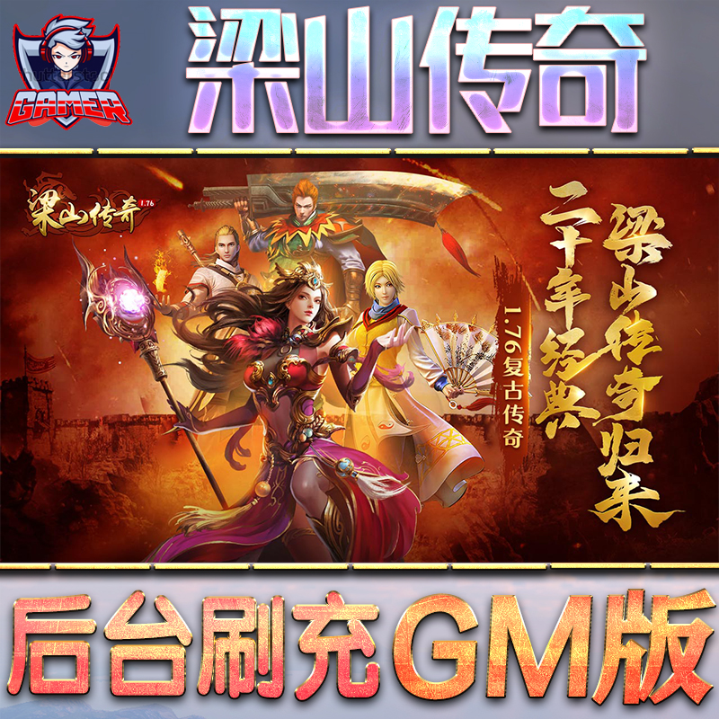 梁山传奇GM后台无限内购元宝钻石手游单机脚本科技折扣小程序辅助安卓内部开局号初始首冲充自抽号免签