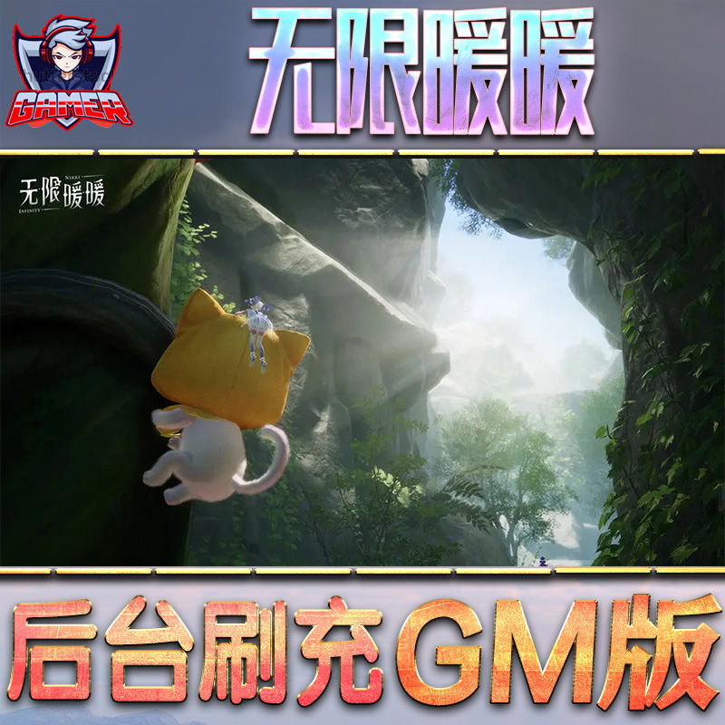 无限暖暖游戏GM后台无限内购元宝