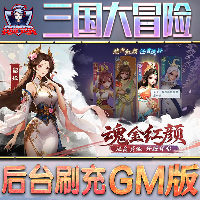 三国大冒险GM后台无限内购元宝钻石手游单机脚本科技折扣小程序辅助安卓内部开局号初始首冲充自抽号