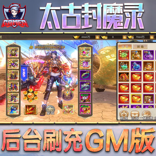 太古封魔录手游gm后台无限元宝2刷工具包站非破解版单机安卓兑换码内部号辅助折扣礼包科技脚本仙侠