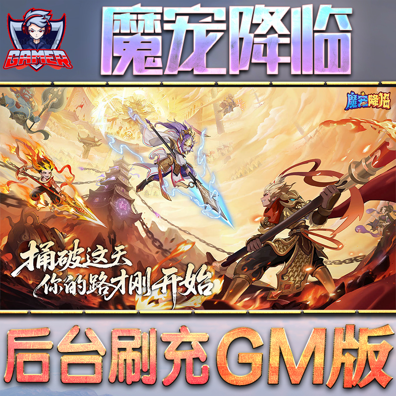 魔宠降临GM后台无限内购元宝钻石手游单机脚本科技折扣小程序辅助安卓内部开局号初始首冲充自抽号
