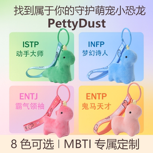 PettyDust小恐龙毛绒挂件可爱多巴胺萌宠钥匙包挂饰MBTI