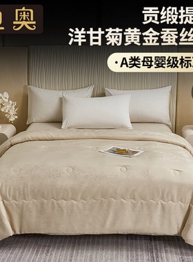 迪奥 贡缎提花洋甘菊黄金蚕丝被A类被子桑蚕丝加厚保暖冬被芯D6