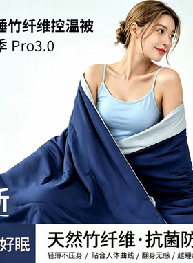 棉西施深睡控温夏凉被Pro3.0竹纤维凉感被2026新品可机洗空调被H