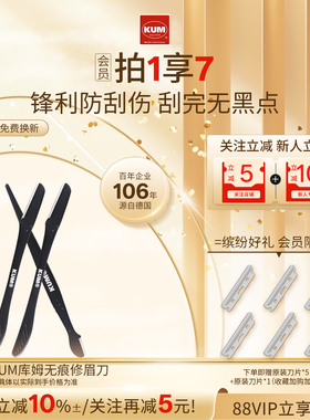 德国KUM眉刀女士专用修眉刀修剪男士专用眉刀眉剪精修锋利安全