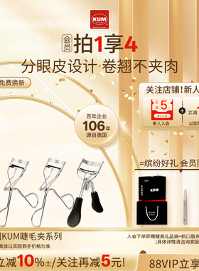 kum2025新款睫毛夹自然卷翘持久定型广角睫毛夹女贴合夹睫毛器
