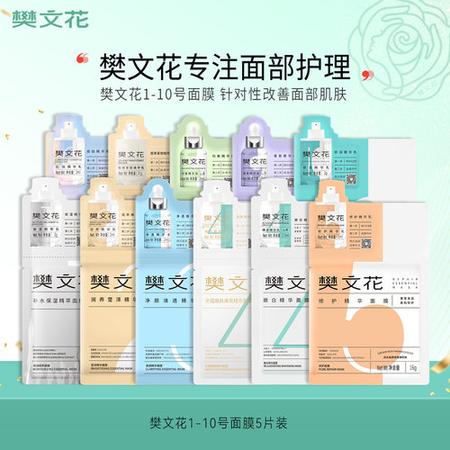 樊文花1-10号精华面膜10片补水保湿修护舒缓紧致抗皱贴片式面膜