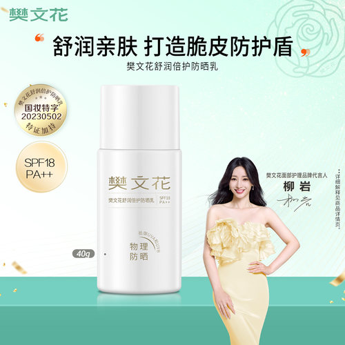樊文花舒润倍护防晒乳敏感肌隔离紫外线清爽不油腻面部官方正品