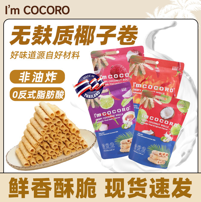 【临期清仓】泰国进口无麸质零食椰子卷下午茶办公室休闲零食