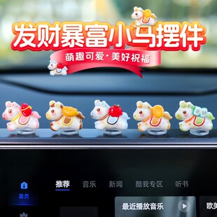 彩色发财暴富小马车载摆件萌趣减压汽车中控台显示屏车窗边装饰品