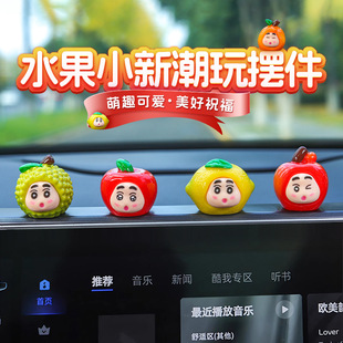 萌趣水果蜡笔小新车载摆件可爱汽车中控台显示屏装饰桌面减压公仔