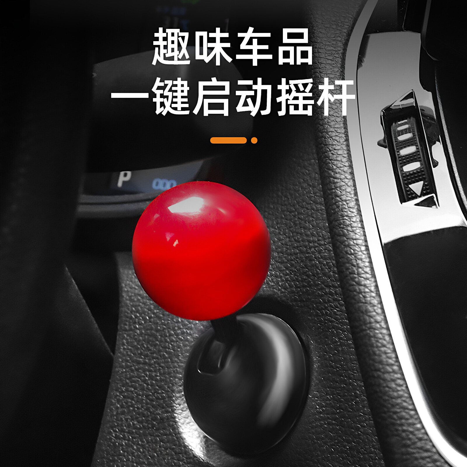 一键启动摇杆球汽车装饰创意拉杆球启动开关按钮无痕改装车型通用