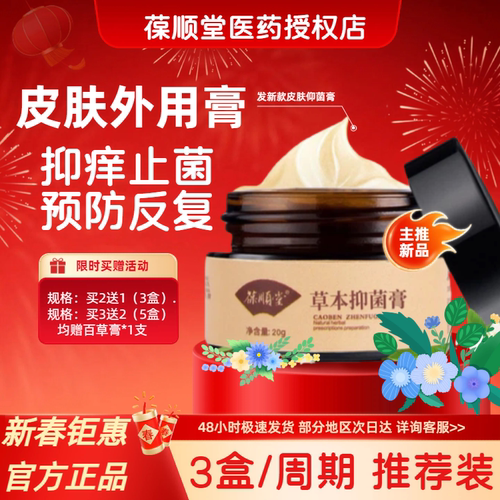 葆顺堂草本皮肤痒抑菌膏买2送1
