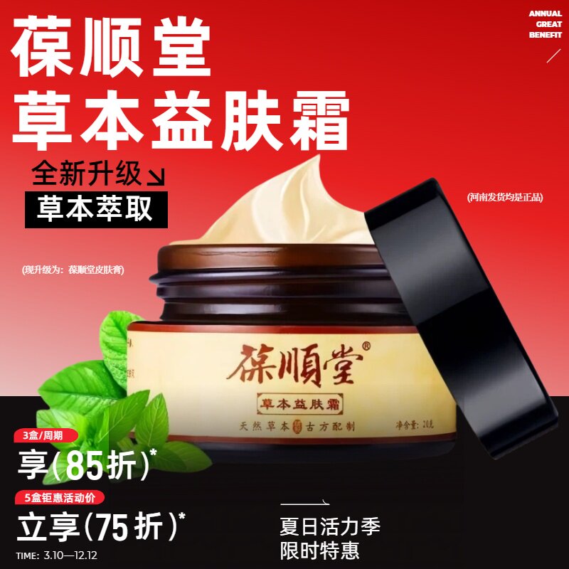 葆顺堂草本益肤霜乳膏止痒抑菌皮肤儿童全身痒身体外用官方旗舰店