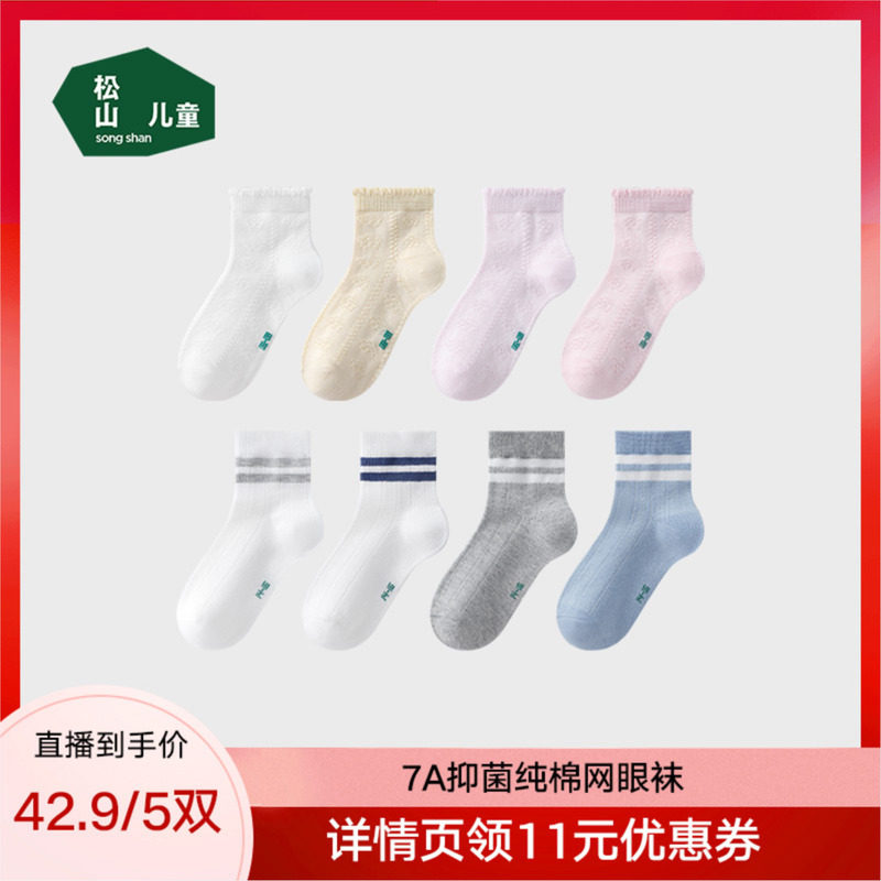 松山儿童男女童7A抑菌纯棉袜子26春夏儿童透气网眼中筒纯色袜子