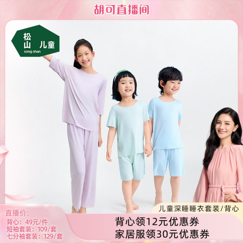 松山儿童莫代尔无痕家居服男女童薄款睡衣打底背心短袖七分袖套装
