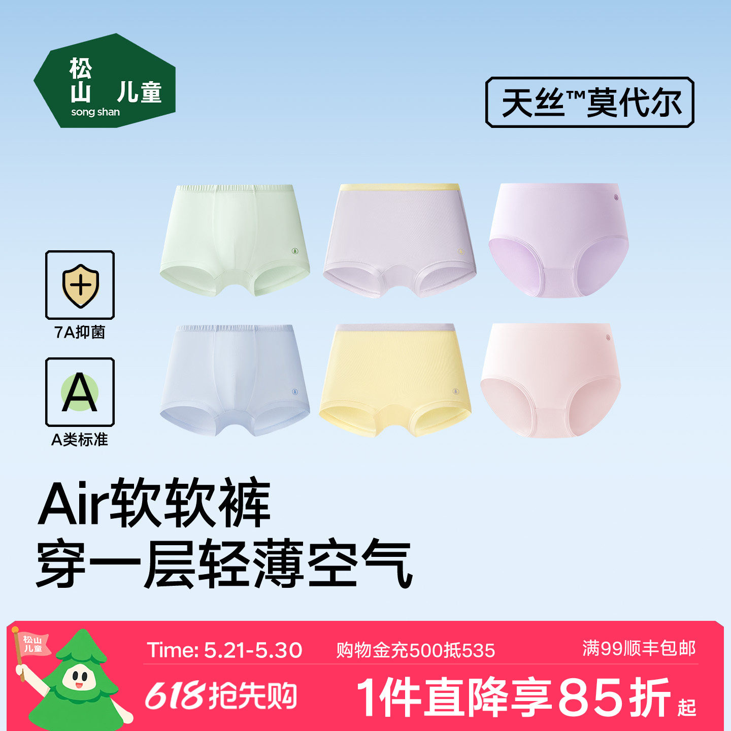 松山儿童50支莫代尔宝宝内裤男童平角裤女童三角7A抑菌AIR软软