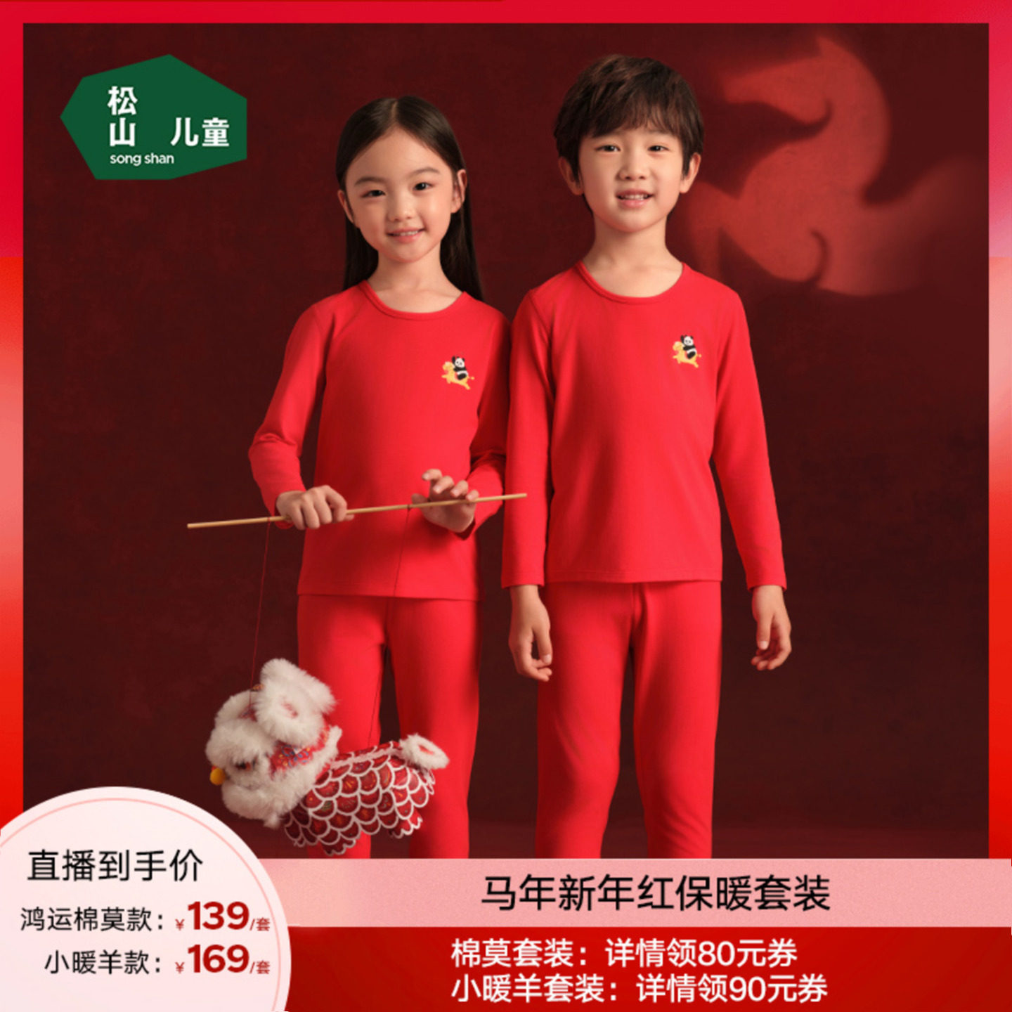 【马年新年红】松山儿童磨毛冬季小暖羊男童女童加厚保暖内衣套装