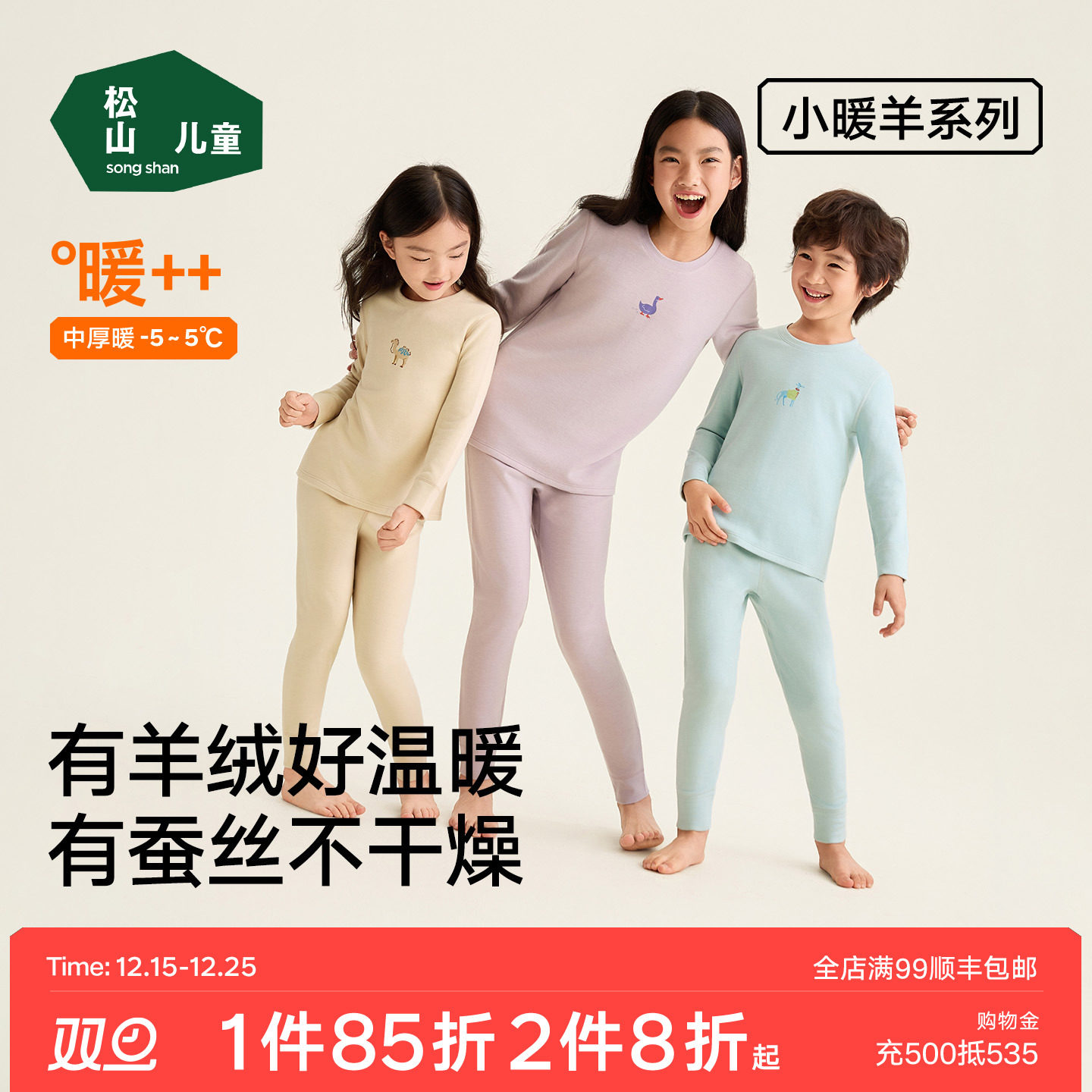 松山儿童小暖羊升级含蚕丝亲肤羊绒儿童保暖套装男女童加厚套装