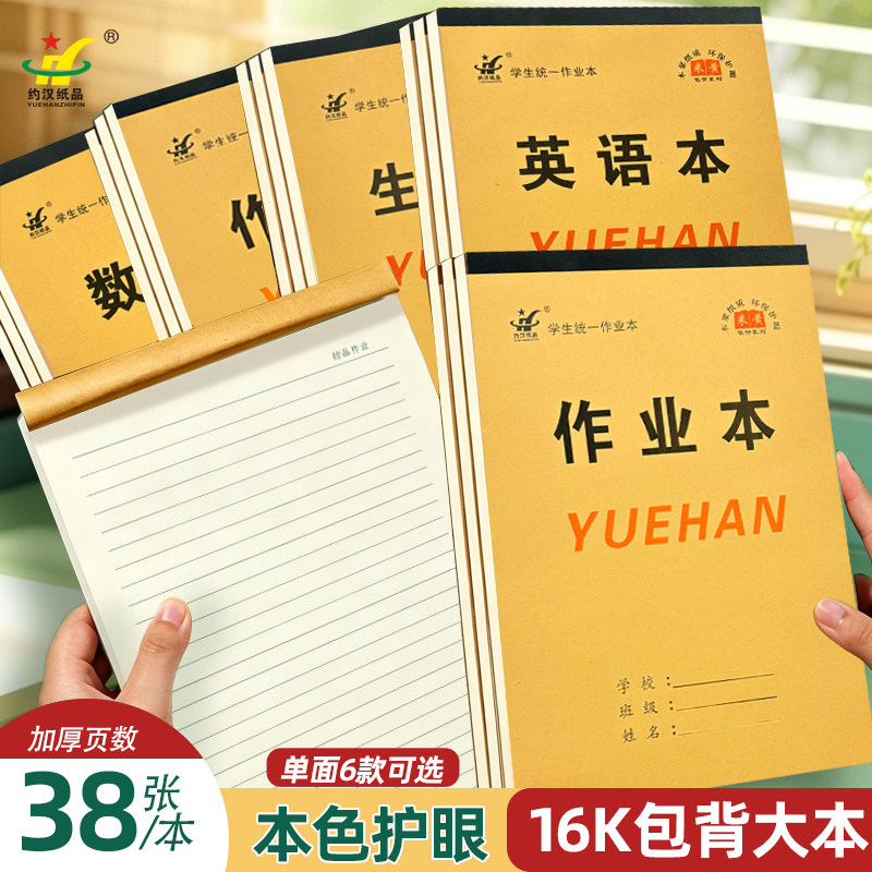 16k大号上翻作业本小学生初高中通用作业语数英生字作文统一标准
