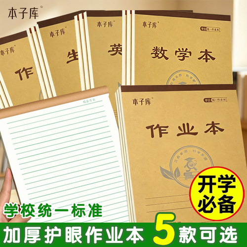 16k约汉单面护眼作业本开学