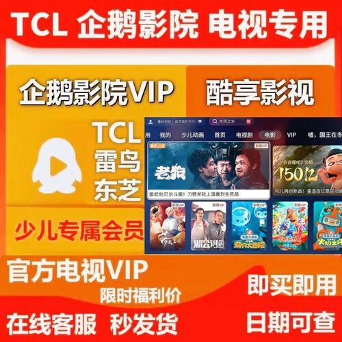 TCL电视会员企鹅影视少儿vip