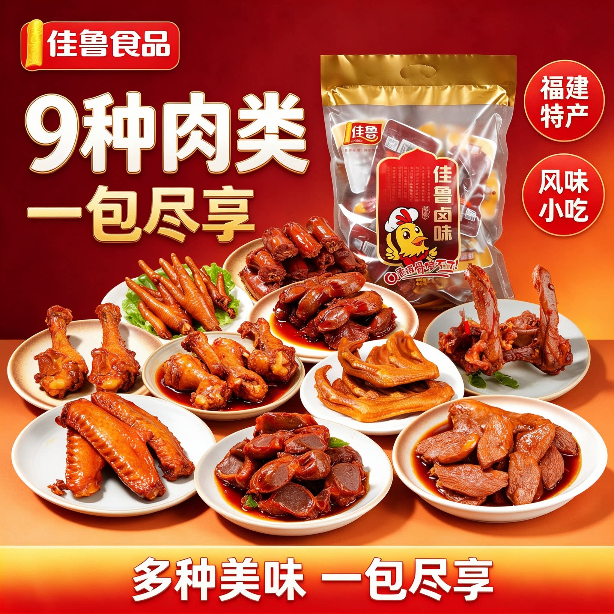 佳鲁泉州特产卤味鸡爪鸭脖零食