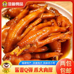 佳鲁洪濑鸡爪卤味福建特产解馋小零食400g好吃的网红爆款凤爪夜宵